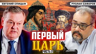 видео: Дней Ивановых прекрасное начало или почему потребовалась Опричнина | Евгений Спицын и Руслан Сафаров картинка: Дней Ивановых прекрасное начало или почему потребовалась Опричнина | Евгений Спицын и Руслан Сафаров