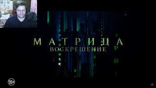 Матрица 4: Воскрешение  Русский трейлер #2  Реакция