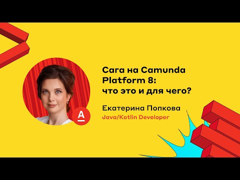 Видео: Сага на Camunda Platform 8: что это и для чего? Екатерина Попкова