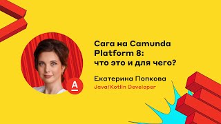 Сага на Camunda Platform 8: что это и для чего? Екатерина Попкова