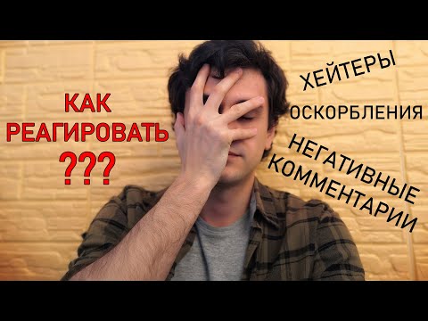 Как реагировать на негативные комментарии и хейтеров на Яндекс Дзен или Ютуб