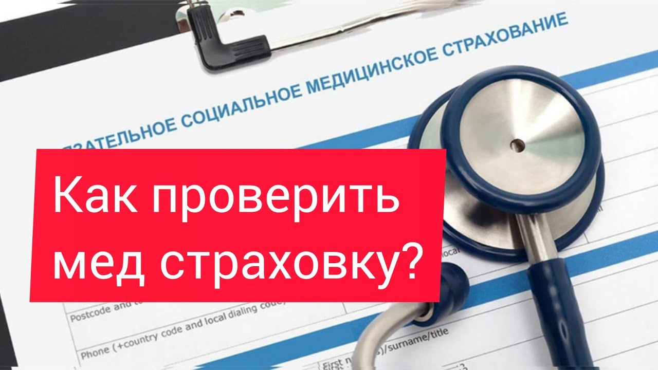 Мед.страховка тексеру. Әлеуметтік мед.сақтандыру #страхование жизни ...