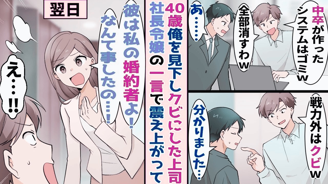 【漫画】中途採用が作ったシステムはゴミだと消去して俺をクビにする上司→実は社長令嬢の婚約者だと 知って…【胸キュン漫画ナナクマ】【恋愛マンガ】【スカッと】