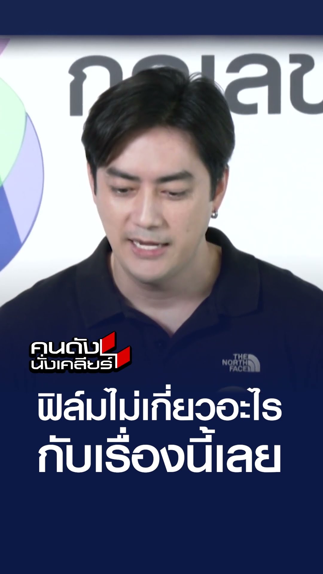 ฟิล์มไม่เกี่ยวอะไรกับเรื่องนี้เลย  | คนดังนั่งเคลียร์