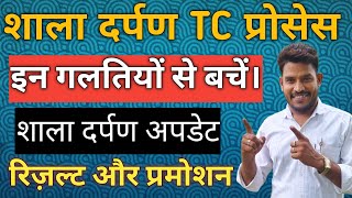 shala darpan par tc kaise jari karen  || shala darpan par promote kaise kare #shaladarpan