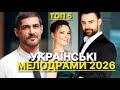НОВІ УКРАЇНСЬКІ СЕРІАЛИ 2026 ЯКІ ВАРТО ПОДИВИТИСЬ СЕРІАЛИ 2026 БЕЛЛА ВІТА 1 СЕРІЯ огляд