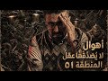 ملفات سرية العودة إلى المنطقة ٥١ استعدوا لرحلة مخيفة جدا 