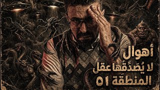 ملفات سرية العودة إلى المنطقة ٥١ استعدوا لرحلة مخيفة جدا