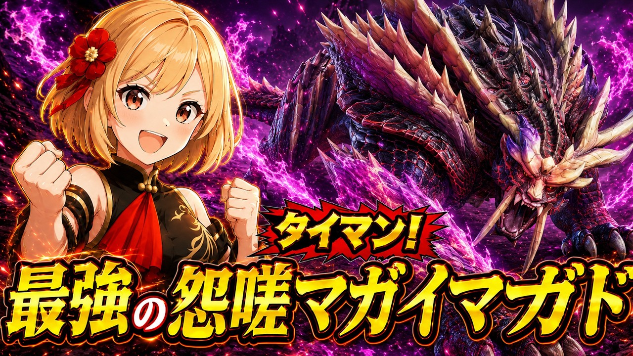 全盛期を取り戻せ!大剣で最強の怨嗟響めくマガイマガドとタイマンをするぞ!!!【モンハンライズ】【MHRise】【モンハンサンブレイク】【MHRS】