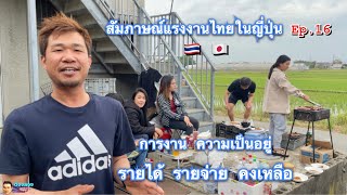 สัมภาษณ์แรงงานไทยในญี่ปุ่นEp.16 การงาน ความเป็นอยู่ รายได้ ค่าใช้จ่าย คงเหลือ #แรงงานไทยในต่างแดน