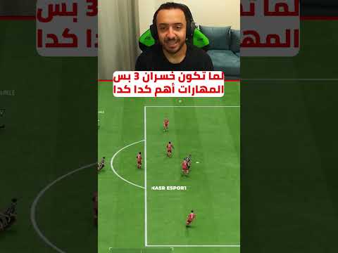 لما تكون خسران بس تقرر ان المهارات الكروية أهم من الفوز       