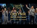 OLEYNIK & Віктор Шевченко - Зажигать Молодым