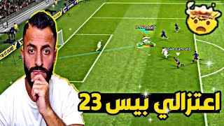 اعتزالي لعبة بيس ٢٠٢٣ موبايل😱 السبب داخل الفيديو!! eFootball  23 mobile