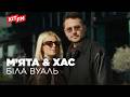 М'ЯТА & ХАС - БІЛА ВУАЛЬ