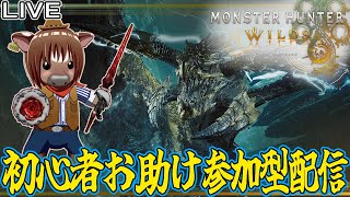 【#モンハンワイルズ】初心者手伝いOK！マルチ参加型配信【Vtuber/米沢牛助/モンスターハンターワイルズ/Monster Hunter Wilds】
