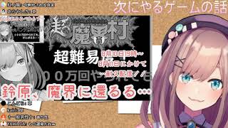にじさんじ鈴原るる「魔界村の真実」