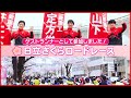 【Vlog】日立さくらロードレースの裏側に密着／三菱重工マラソン部