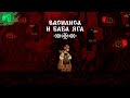 ВАСИЛИСА И БАБА-ЯГА | VASILISA AND BABA YAGA | ПРОХОЖДЕНИЕ #1
