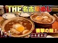 【衝撃めし】味噌煮込みうどんとライスを爆食い【山本屋本店】名古屋飯テロ udon