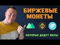 БИРЖЕВЫЕ МОНЕТЫ КОТОРЫЕ БУДУТ РАСТИ BNB MX FTT
