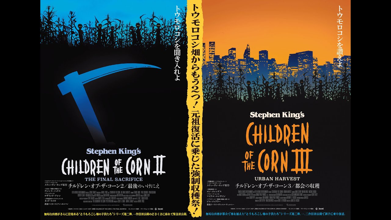 スティーヴン・キング原作のカルト的な人気ホラー『チルドレン・オブ
