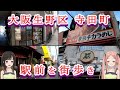 大阪生野区 環状線寺田町の駅前を街歩き