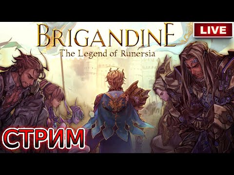 Brigandine: The Legend of Runersia – МАКСИМАЛЬНАЯ СЛОЖНОСТЬ ➤ Прохождение #1