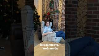 Внезапность - Мой Конёк