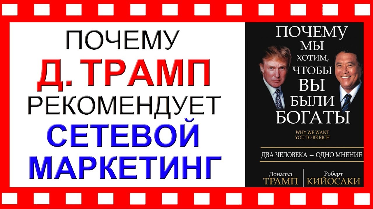 ✅ПОЧЕМУ Д.ТРАМП РЕКОМЕНДУЕТ СЕТЕВОЙ МАРКЕТИНГ?