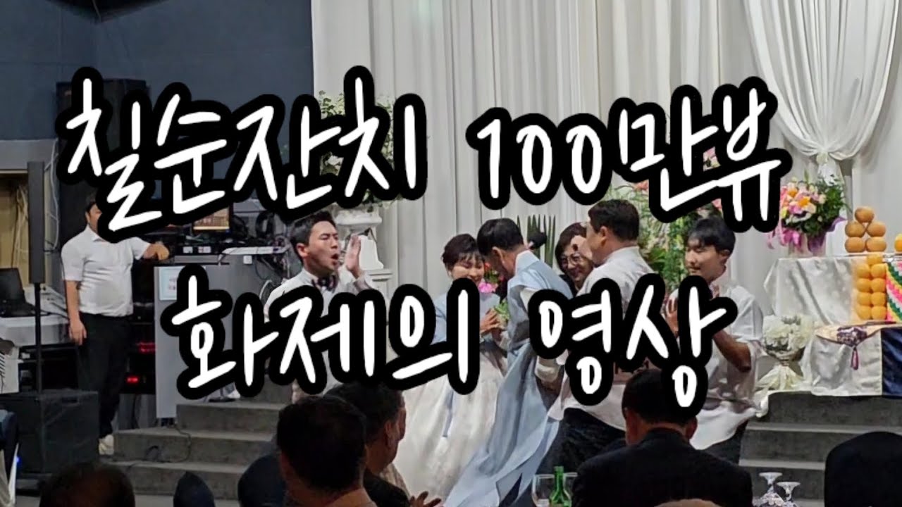 칠순잔치 화제의 영상!!환갑,고희연,산수연 행사는 원더총각과 함께하면 즐거움이 배가 됩니다^^