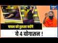 Yoga For Digestion: पाचन को दुरुस्त करेंगे ये 4 योगासन, पेट की समस्याएं होंगी दूर ! Swami Ramdev