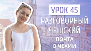 Урок 45. Разговорный чешский I Почта в Чехии: как отправить посылку или письмо