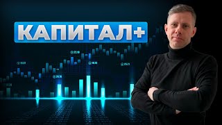 КАПИТАЛ + | часть 2  | подробности и особенности стратегии