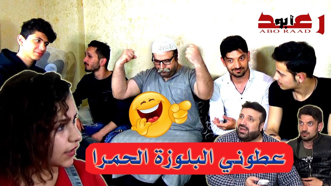 سر البلوزة الحمرا || طرشان غير شكل @حسام.الحلبي