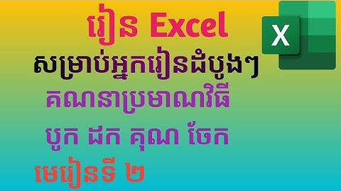 របៀបគណនាប្រមាណវិធីបូក ដក គុណ  ចែក ក្នុង Excel/How to calculate in Excel.