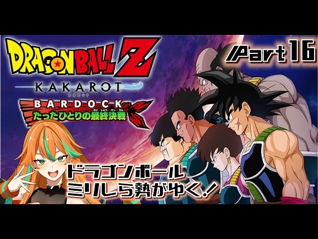 ドラゴンボールZ カカロット 初見プレイ】強いぞ！バーダックさん