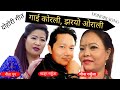  gai korali jharyo orali    nepali folk songkhadga garbujamina garbujanita pun