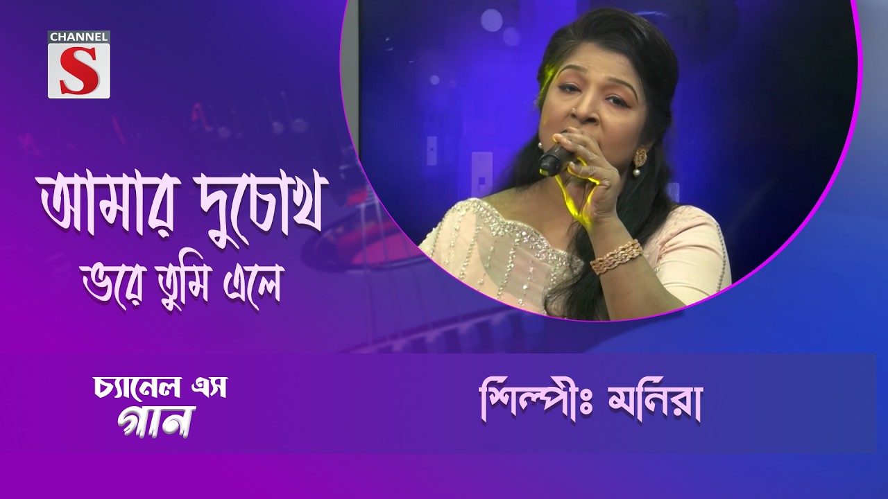আমার দুচোখ ভরে তুমি এলে | মনিরা | Channel S Entertainment