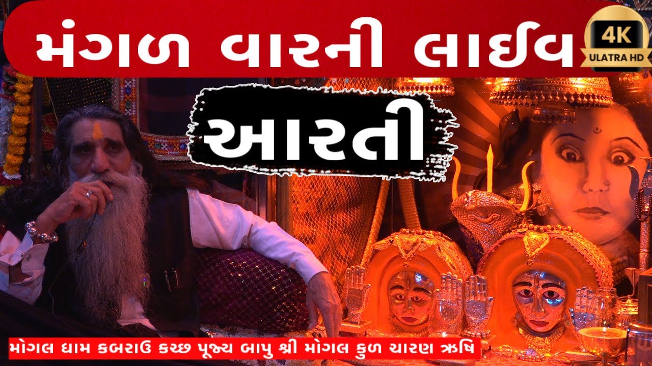 aajni live arti mogaldham kabru || mogaldham kabrau #live Darshan #mogal, #moalma