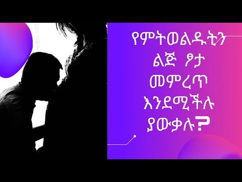 ቪዲዮ: መምረጥ ወይም መምረጥ ይችል ነበር?