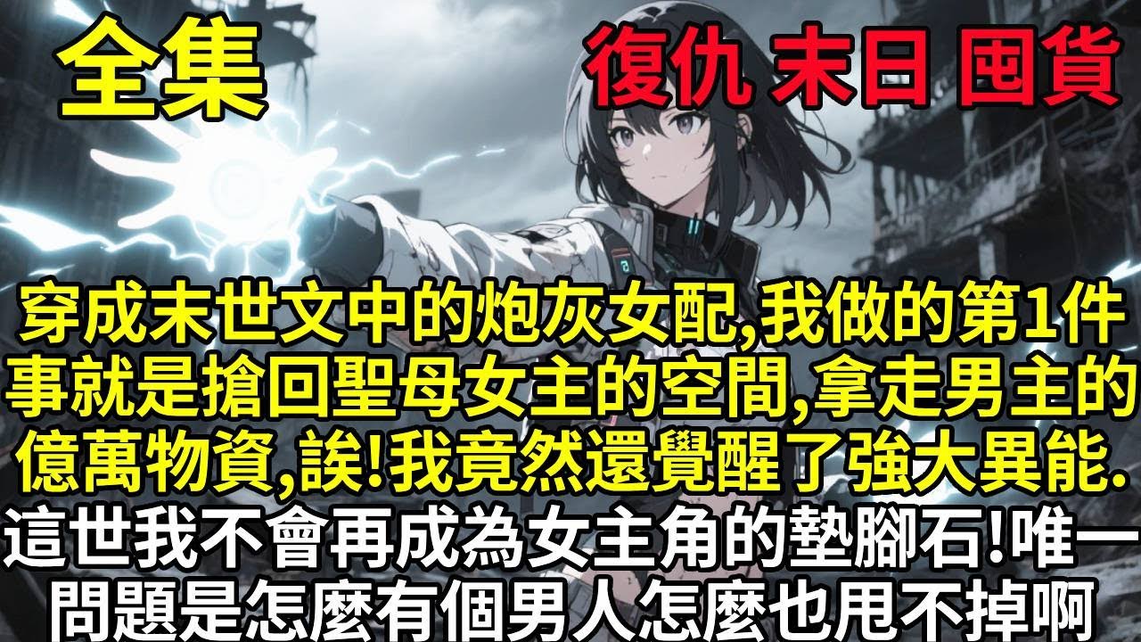 穿成末世文中的砲灰女配，我做的第一件事就是搶回聖母女主角的空間，拿走男主角的億萬物資，誒！我竟然還覺醒了強大異能，這一世我不會再成為女主角的墊腳石！我會代替原主好好的活！