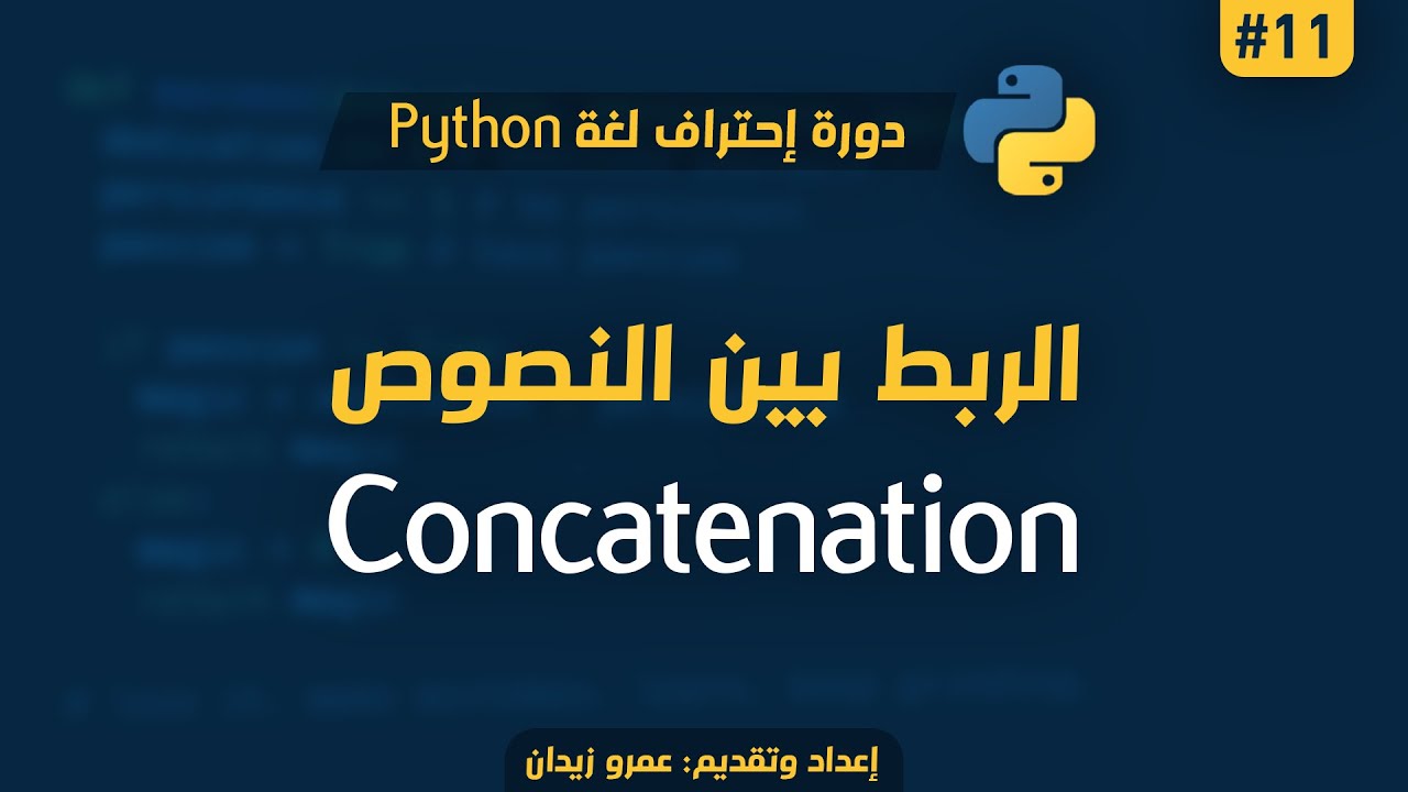 [ تعلم Python ] درس #11 - الربط بين النصوص في البايثون | Concatenation