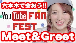 【お知らせ】みんな!!六本木で会おう♡!!【#YTFF Meet＆Greet】Announcement Meet and Greet at Roppongi Japan [Fanfest]