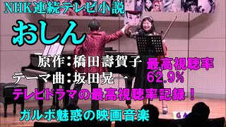 NHK連続テレビ小説　おしん　原作：橋田壽賀子　テーマ曲：坂田晃一