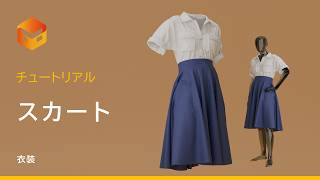 【日本語チュートリアル】 Marvelous Designer: 5分で簡単！基本のスカートの作り方
