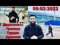 СРОЧНО ХАБАРИ МУХИМ ОИДИ ГРАНИЦА ПЕРЕСЕКАТЬ КАРДАН  09:02:2022