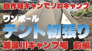自作軽キャンでソロキャンプ　～瀬波川キャンプ場　前編～