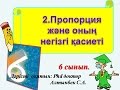 2.Пропорция және оның негізгі қасиеті