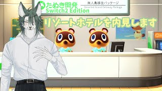 【あつまれ どうぶつの森】今日ものんびりリゾートホテル作り、6号室作るよ🐺✨【狼夜 怜/JPVtuber】