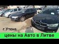 Цены на площадке в городе Утена, Литовский Авторынок